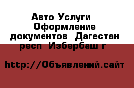 Авто Услуги - Оформление документов. Дагестан респ.,Избербаш г.